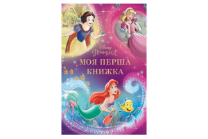 Егмонт Моя перша книжка. Принцеса Disney