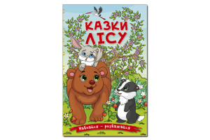 ГЛОРІЯ Навчайся-Розважайся. Казки лісу