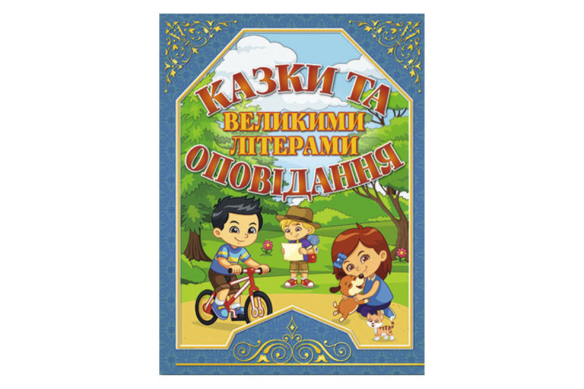 ГЛОРІЯ Казки та оповідання великими літерами. Синя