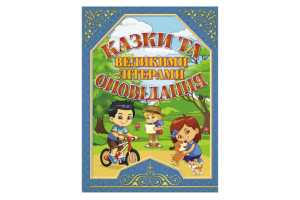 ГЛОРІЯ Казки та оповідання великими літерами. Синя