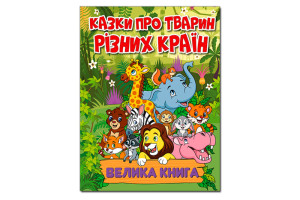 ГЛОРІЯ ВЕЛИКА КНИГА. Казки про тварин різних країн