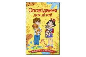 ГЛОРІЯ Навчайся-Розважайся. Оповідання для дітей. Жовта