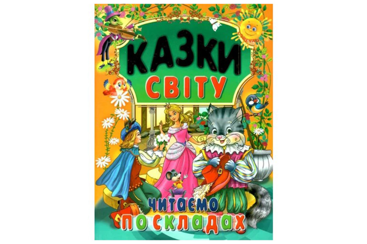 Промінь КАЗКИ СВІТУ. Читаємо по складах