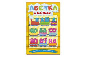 ГЛОРІЯ НАВЧАЙСЯ-РОЗВАЖАЙСЯ. Абетка у казках