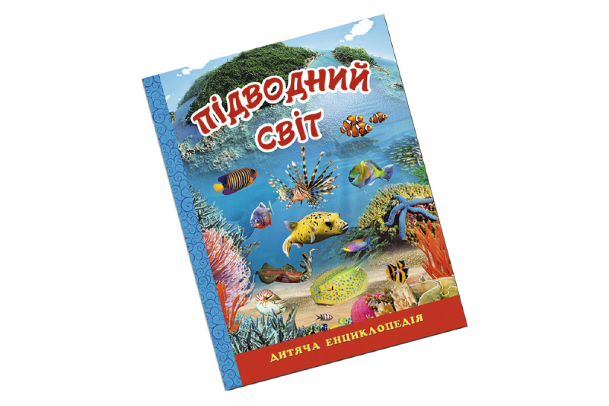 ГЛОРІЯ ПІДВОДНИЙ СВІТ. Дитяча енциклопедія. Синя