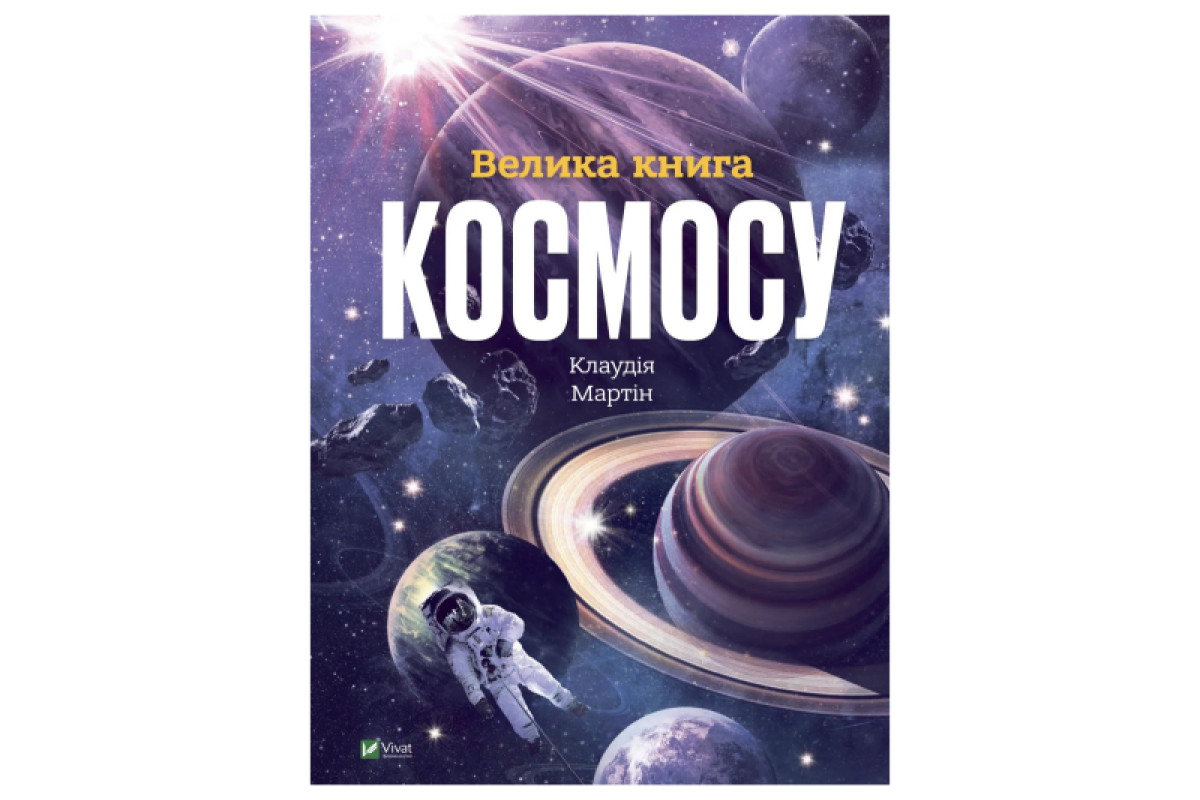 ВІВАТ ВЕЛИКА КНИГА КОСМОСУ