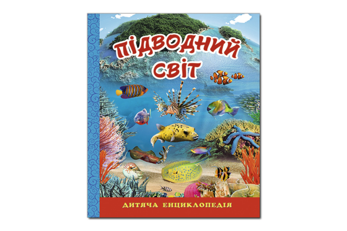 ГЛОРІЯ ПІДВОДНИЙ СВІТ. Дитяча енциклопедія. Синя