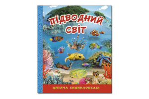 ГЛОРІЯ ПІДВОДНИЙ СВІТ. Дитяча енциклопедія. Синя