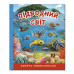 ГЛОРІЯ ПІДВОДНИЙ СВІТ. Дитяча енциклопедія. Синя