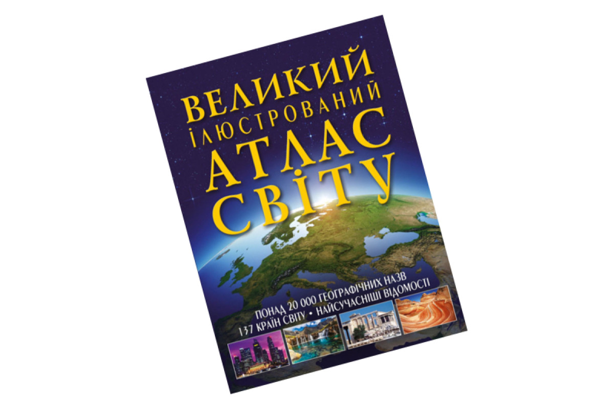 КРИСТАЛ БУК Великий ілюстрований атлас світу