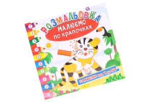 Розмальовка-книжка 