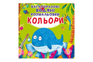 Кристал Бук Багаторазовi водяні розмальовки. Кольори