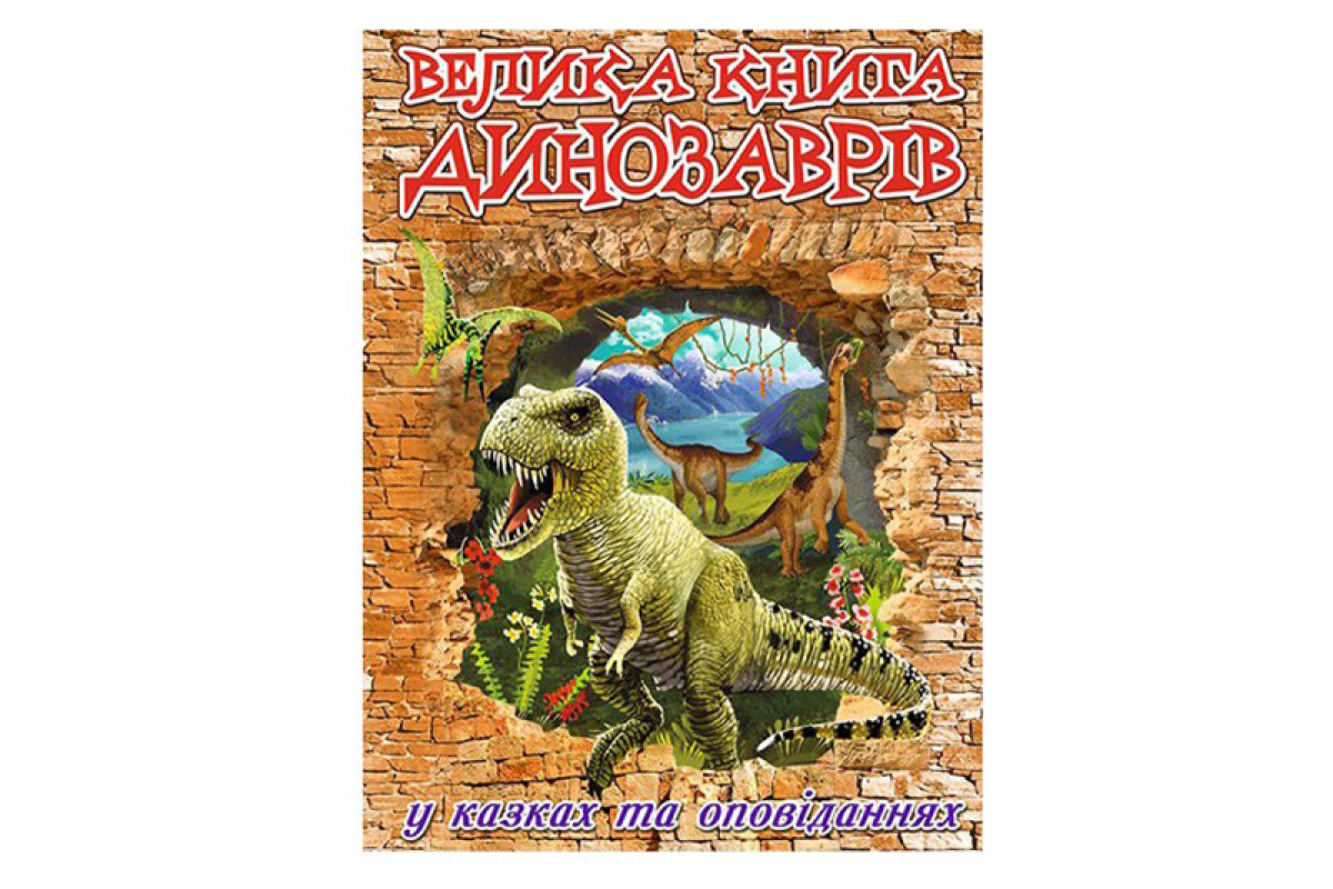 ГЛОРІЯ Велика книга динозаврів