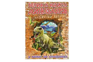 ГЛОРІЯ Велика книга динозаврів