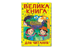 ГЛОРІЯ ВЕЛИКА КНИГА ДЛЯ ЧИТАННЯ. Цікаві історії