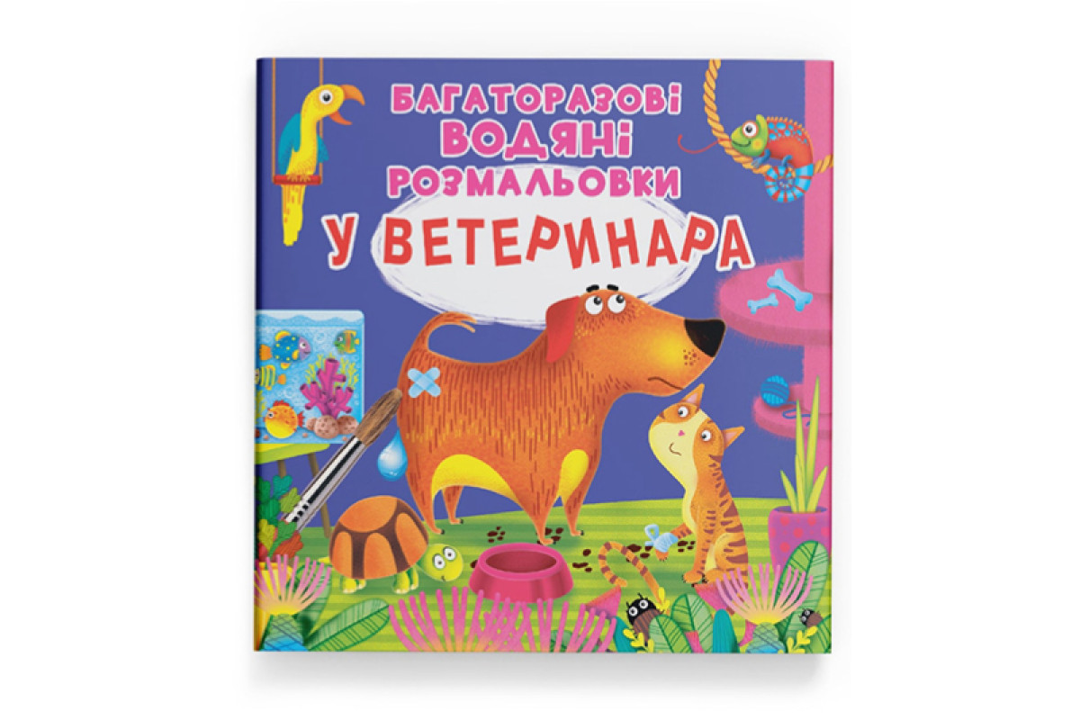 Кристал Бук Багаторазовi водяні розмальовки. У ветеринара