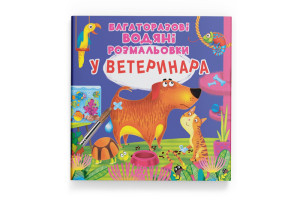Кристал Бук Багаторазовi водяні розмальовки. У ветеринара