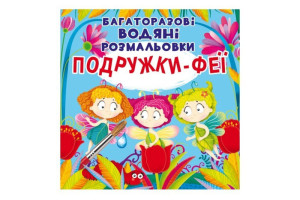 Кристал Бук Багаторазовi водяні розмальовки. Подружки-Феї