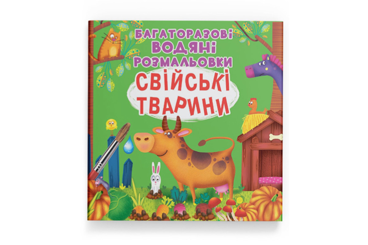 Кристал Бук Багаторазовi водяні розмальовки. Свійські тварини