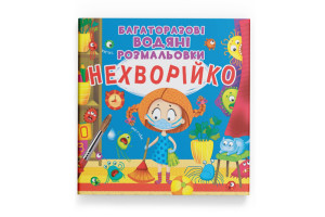 Кристал Бук Багаторазовi водяні розмальовки. Нехворійко