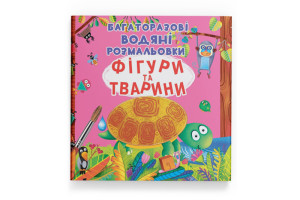 Кристал Бук Багаторазовi водяні розмальовки. Фігури та тварини