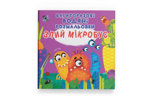 Кристал Бук Багаторазовi водяні розмальовки. Злий мікробус