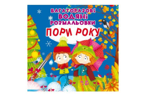 Кристал Бук Багаторазовi водяні розмальовки. Пори року