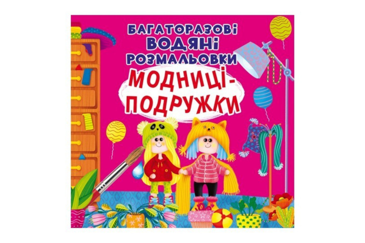 Кристал Бук Багаторазовi водяні розмальовки. Модниці-подружки