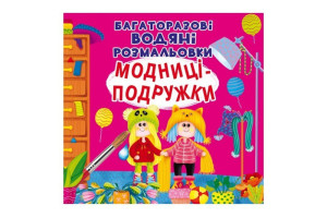 Кристал Бук Багаторазовi водяні розмальовки. Модниці-подружки