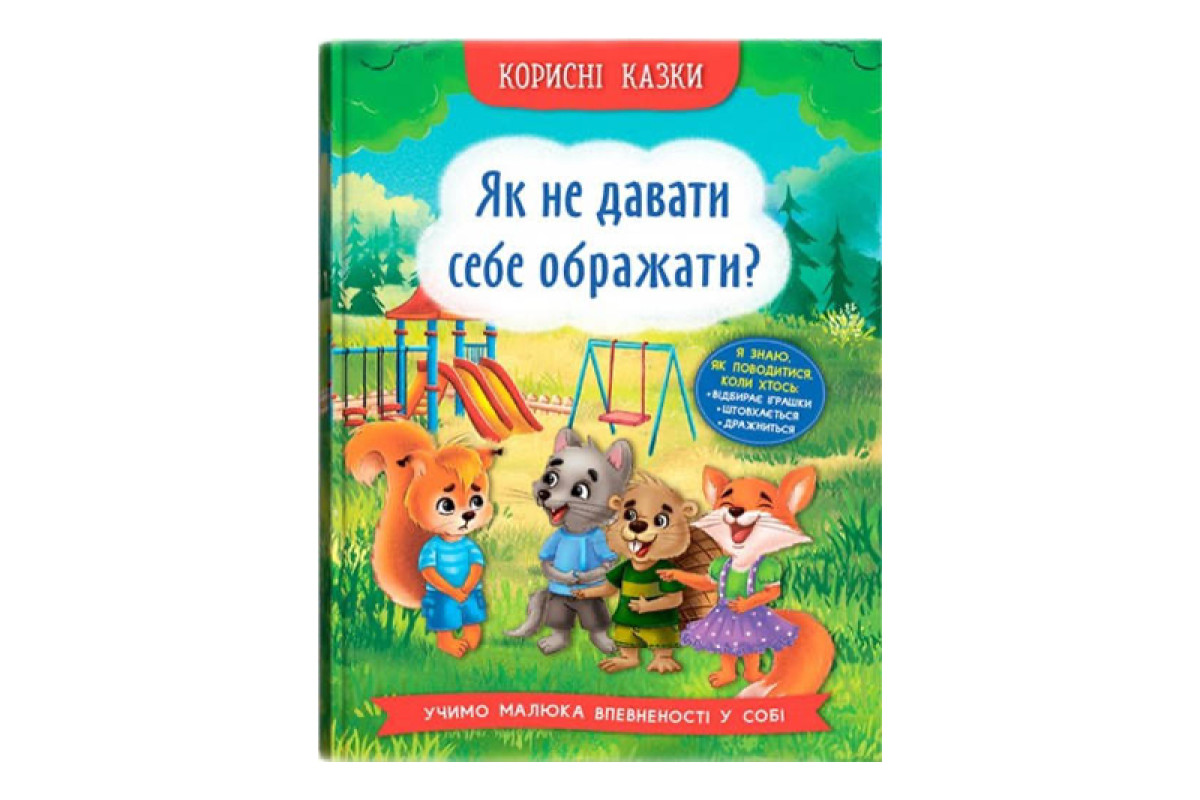 Кристал Бук Корисні казки. Як не дати себе ображати?