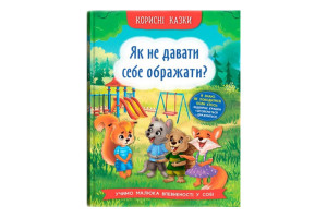 Кристал Бук Корисні казки. Як не дати себе ображати?