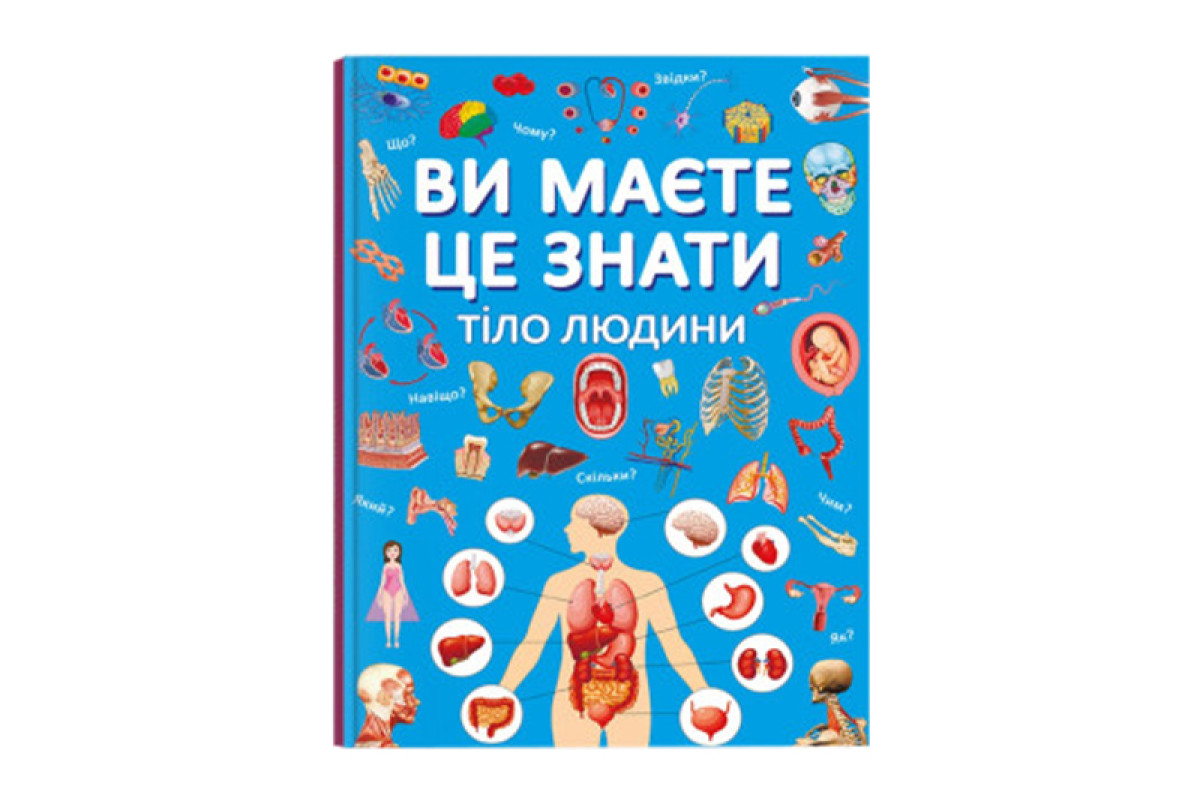 Кристал Бук Ви маєте це знати. Тіло людини