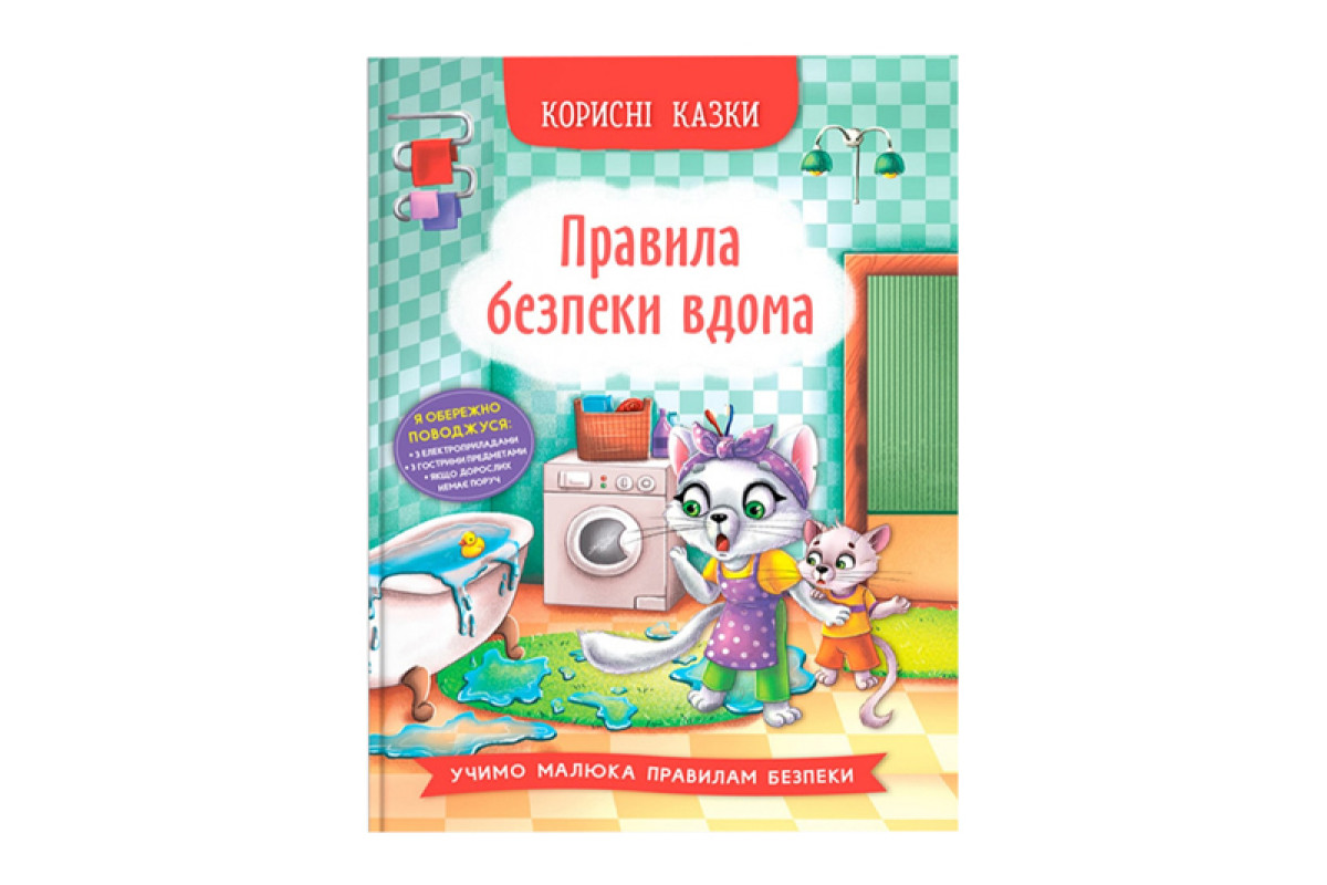 Кристал Бук Корисні казки. Правила безпеки вдома