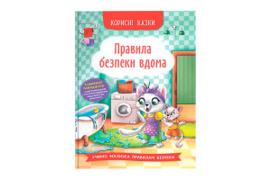 Кристал Бук Корисні казки. Правила безпеки вдома