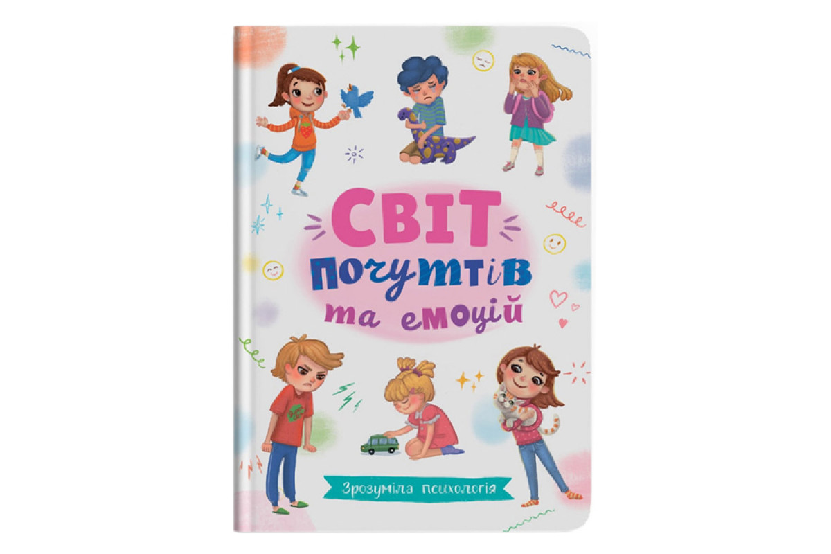 Кристал Бук Зрозуміла психологія. Світ почуттів та емоцій