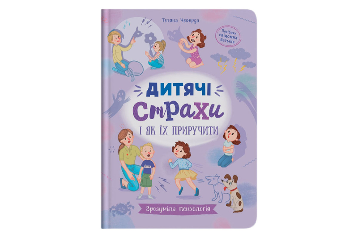 Кристал Бук Зрозуміла психологія. Дитячі страхи і як їх приручити