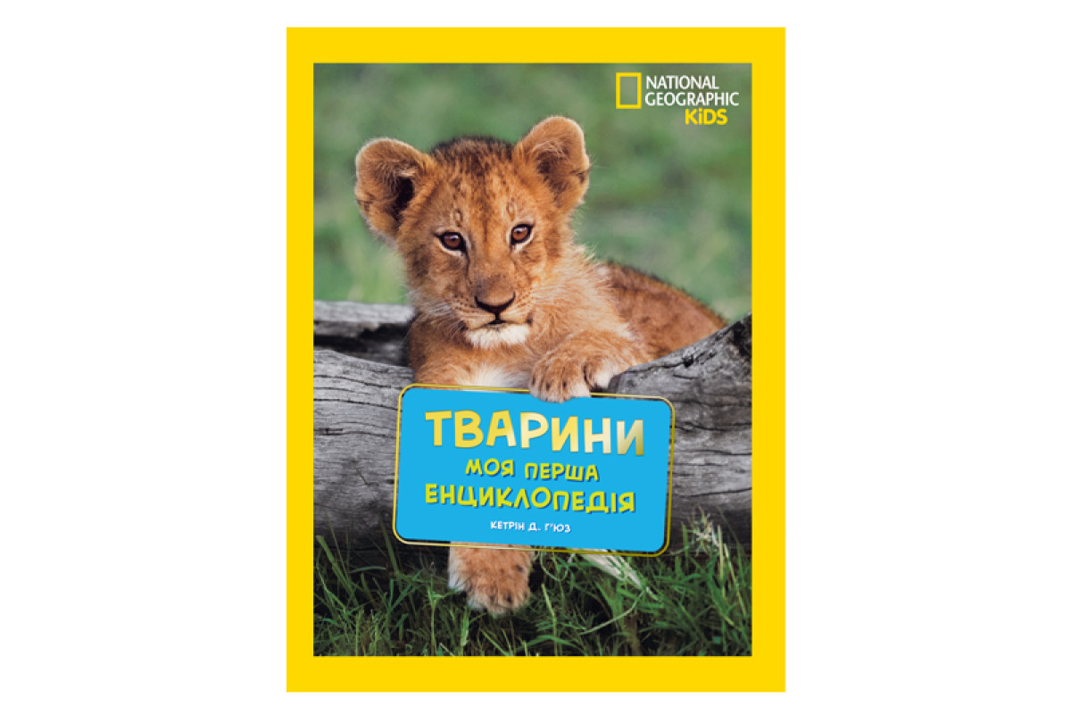 Егмонт National Geographic. Моя перша енциклопедія.Тварини