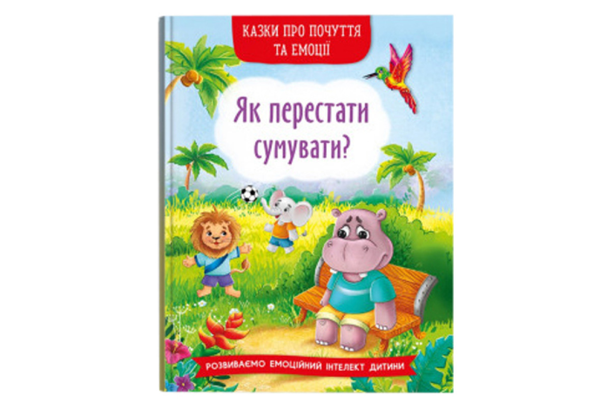 Кристал Бук Казки про почуття та емоції. Як перестати сумувати?