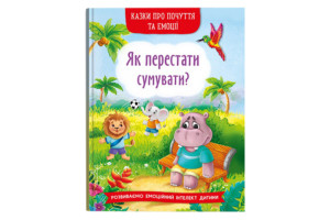 Кристал Бук Казки про почуття та емоції. Як перестати сумувати?