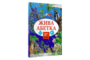 3D Українська Жива абетка з доповненою реальністю