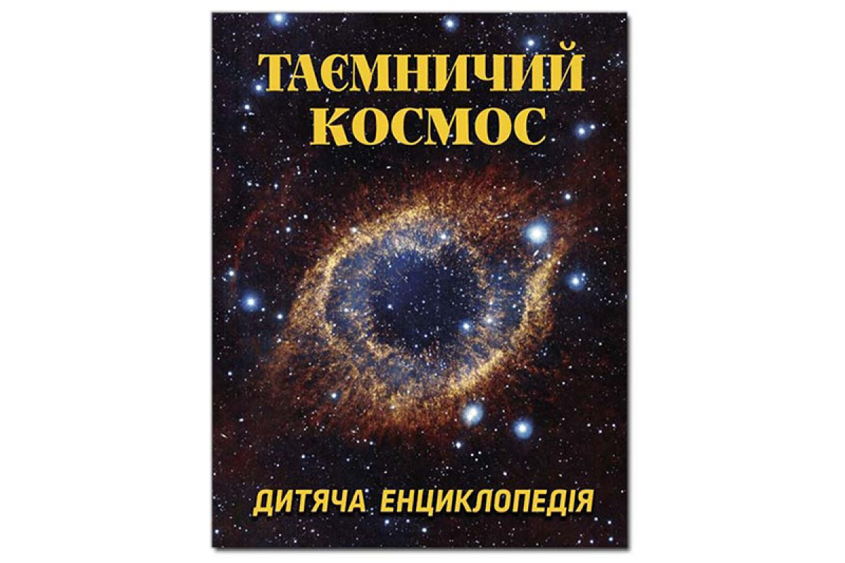 Глорія Таємничий космос