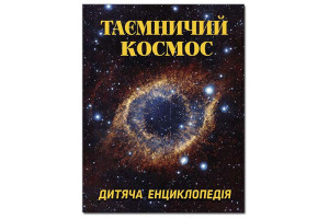 Глорія Таємничий космос