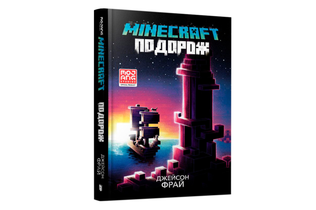 MINECRAFT Подорож