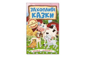 ГЛОРІЯ Навчайся — розважайся. Захопливі казки