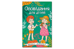 ГЛОРІЯ Навчайся — Розважайся. Оповідання для дітей. Зелена