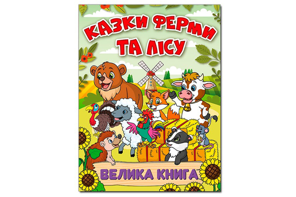 ГЛОРІЯ ВЕЛИКА КНИГА. Казки ферми та лісу