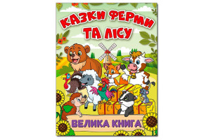 ГЛОРІЯ ВЕЛИКА КНИГА. Казки ферми та лісу