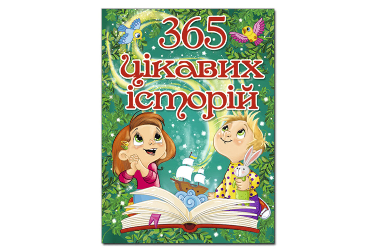 ГЛОРІЯ 365 Цікавих історій