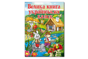 ГЛОРІЯ Велика книга українських казок