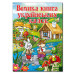 ГЛОРІЯ Велика книга українських казок